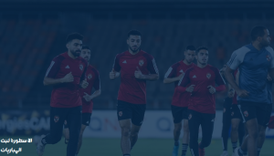 الأهلي في منافسات الأسبوع الـ30 من الدوري المصري، ويستضيفه المصري البورسعيدي.